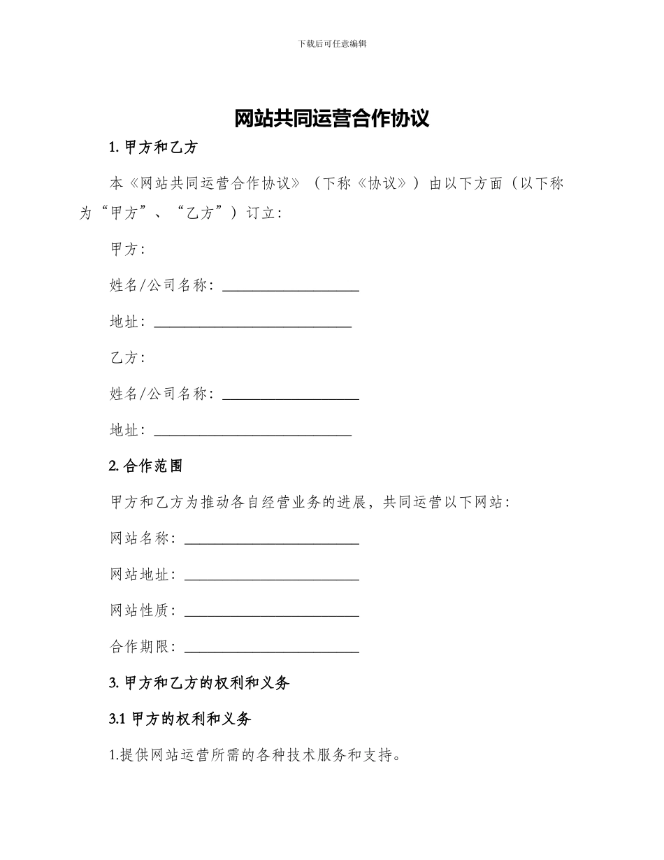 网站共同运营合作协议_第1页
