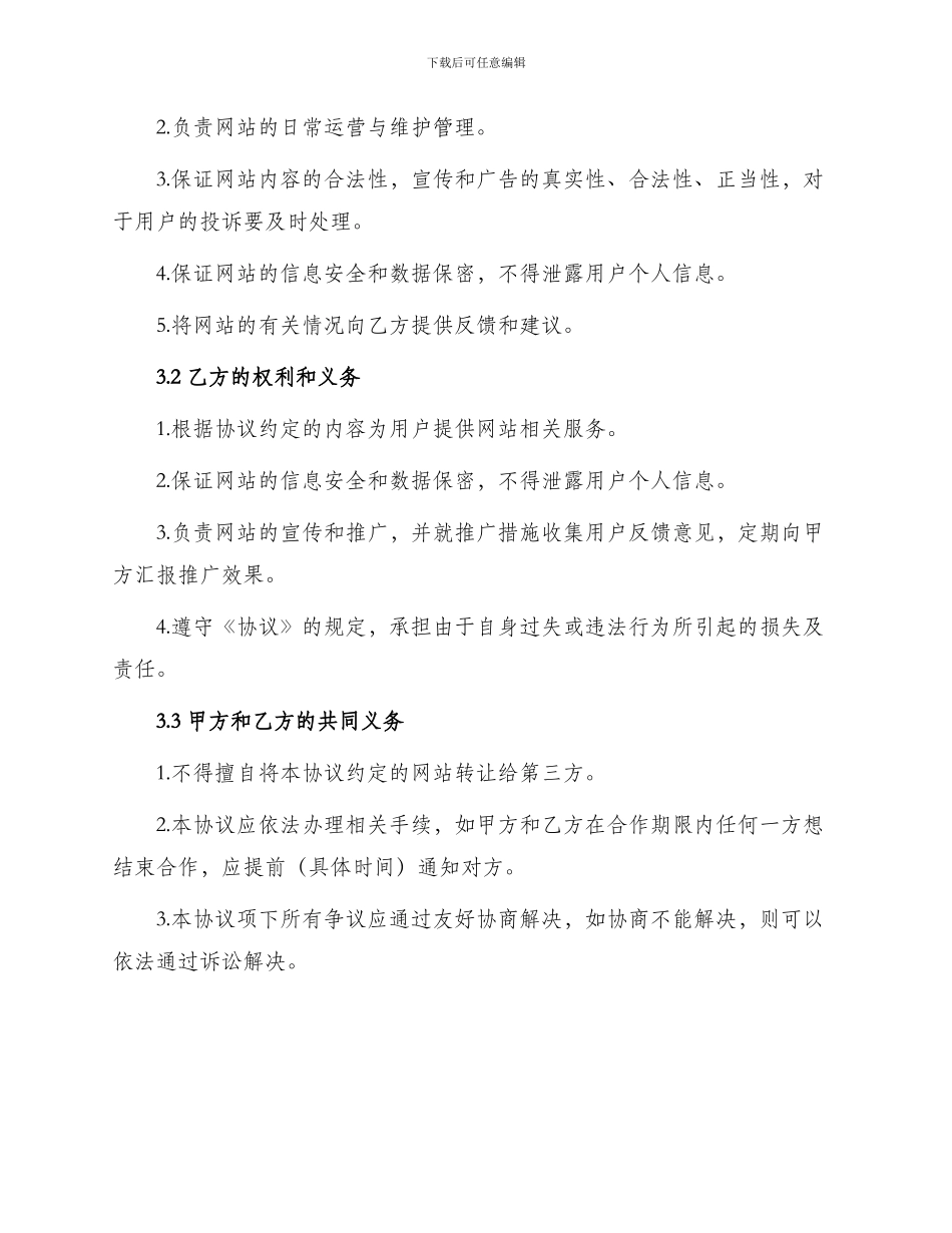 网站共同运营合作协议_第2页