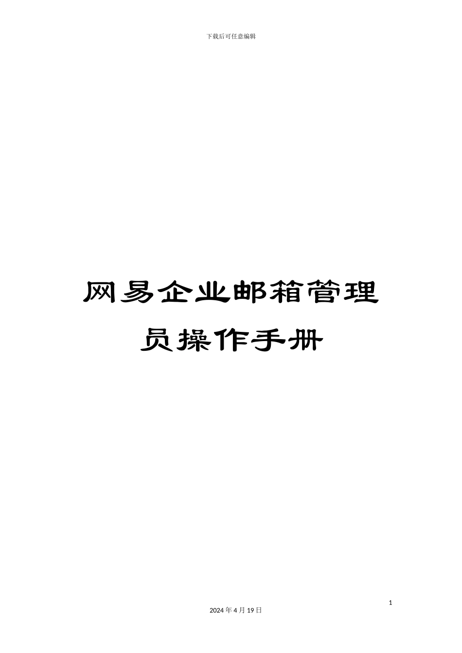 网易企业邮箱管理员操作手册模板_第1页
