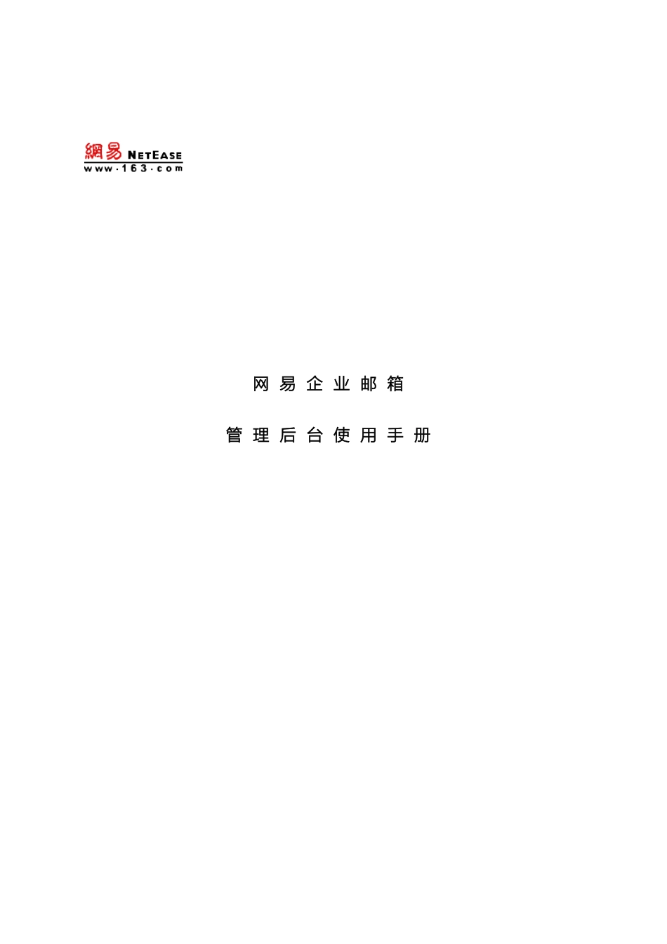 网易企业邮箱管理员操作手册模板_第2页