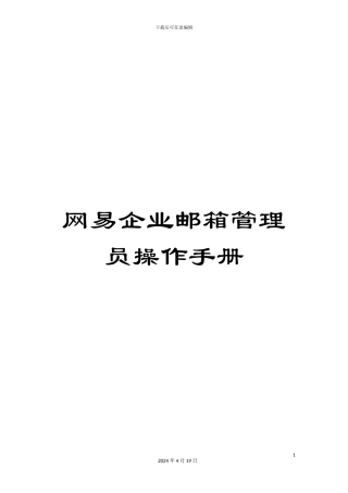 网易企业邮箱管理员操作手册模板