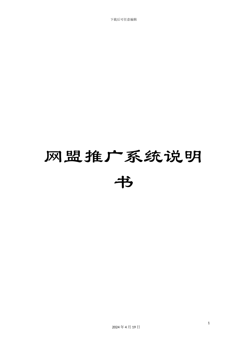 网盟推广系统说明书_第1页