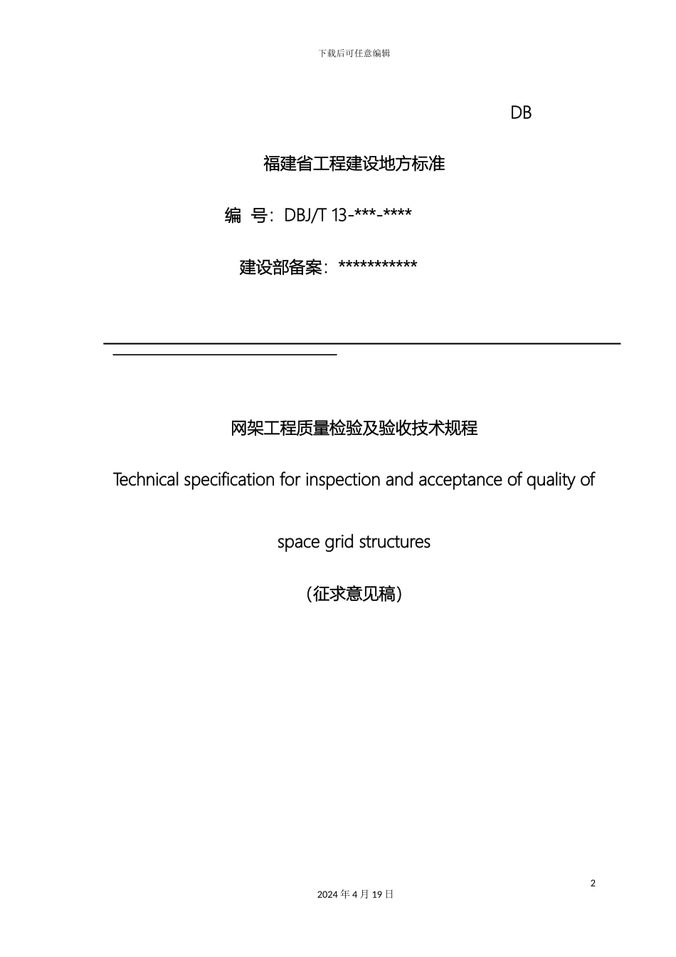 网架工程质量检验及验收技术规程范本_第2页