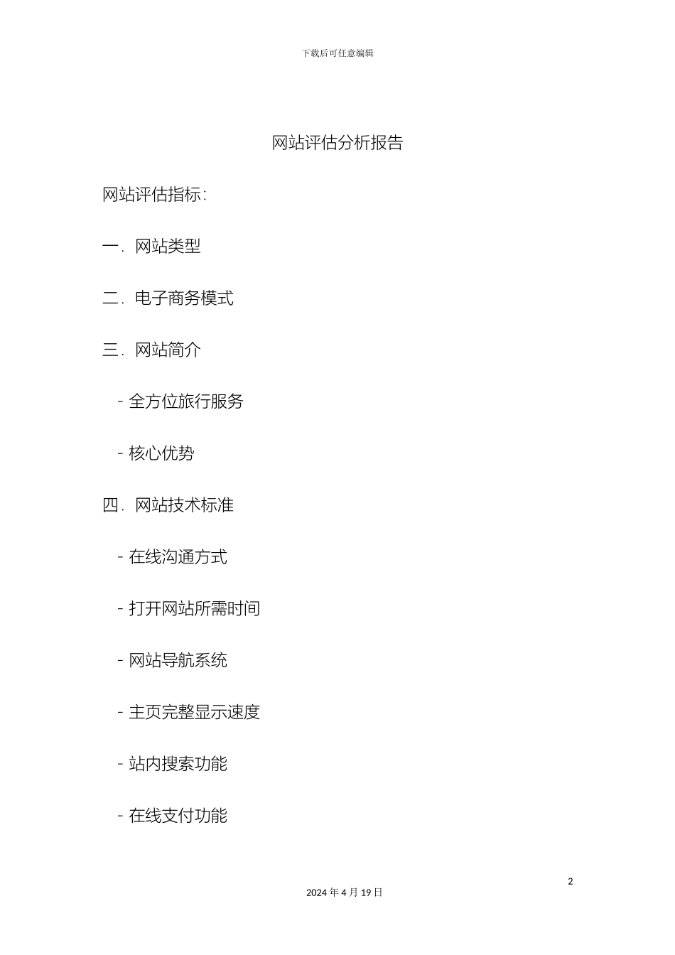 网站分析评估报告模板_第2页