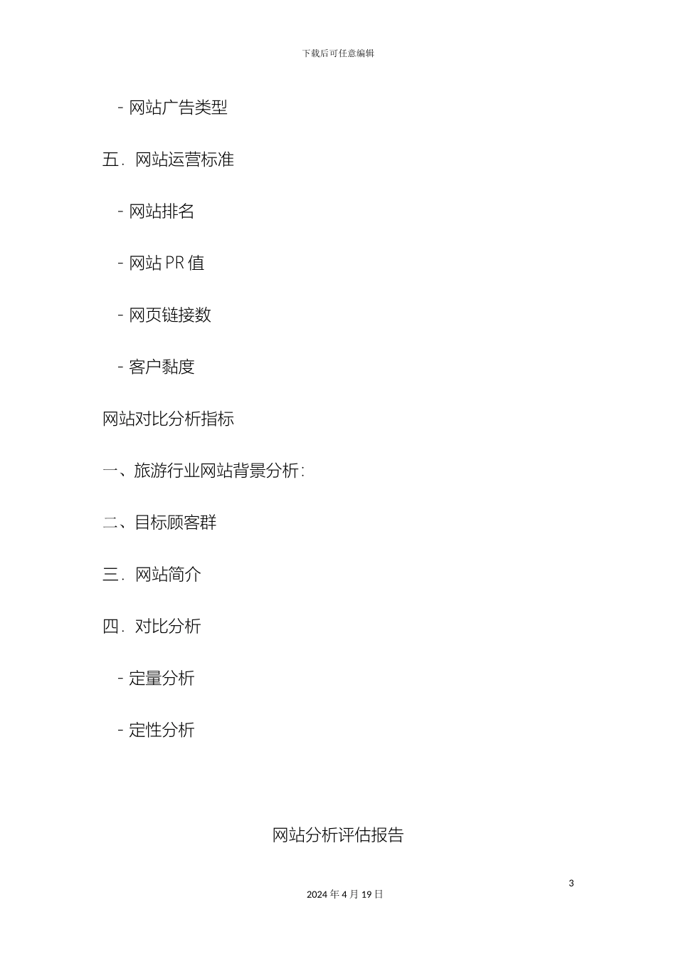 网站分析评估报告模板_第3页