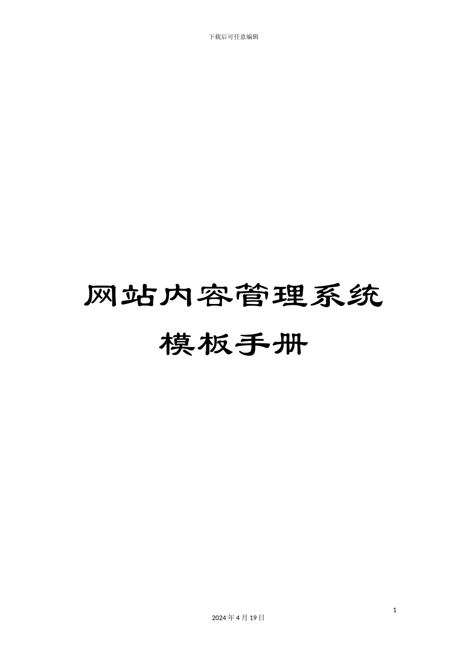 网站内容管理系统模板手册_第1页