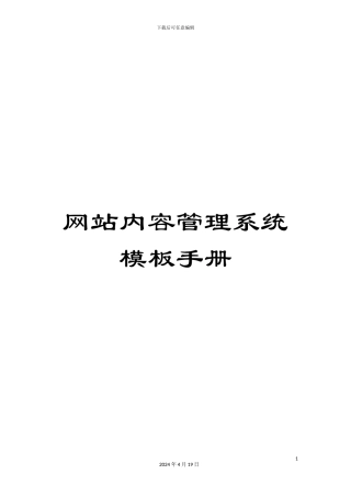 网站内容管理系统模板手册