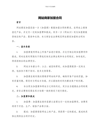网站商家加盟合同