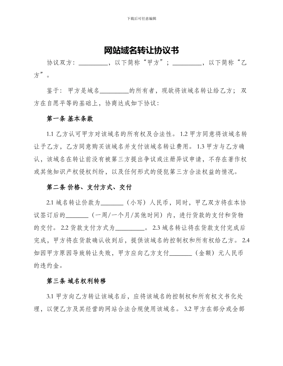 网站域名转让协议书_第1页