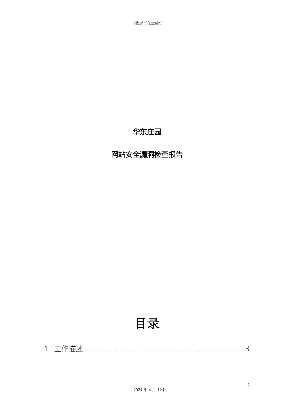 网站安全漏洞检查报告华东庄园范本_第2页