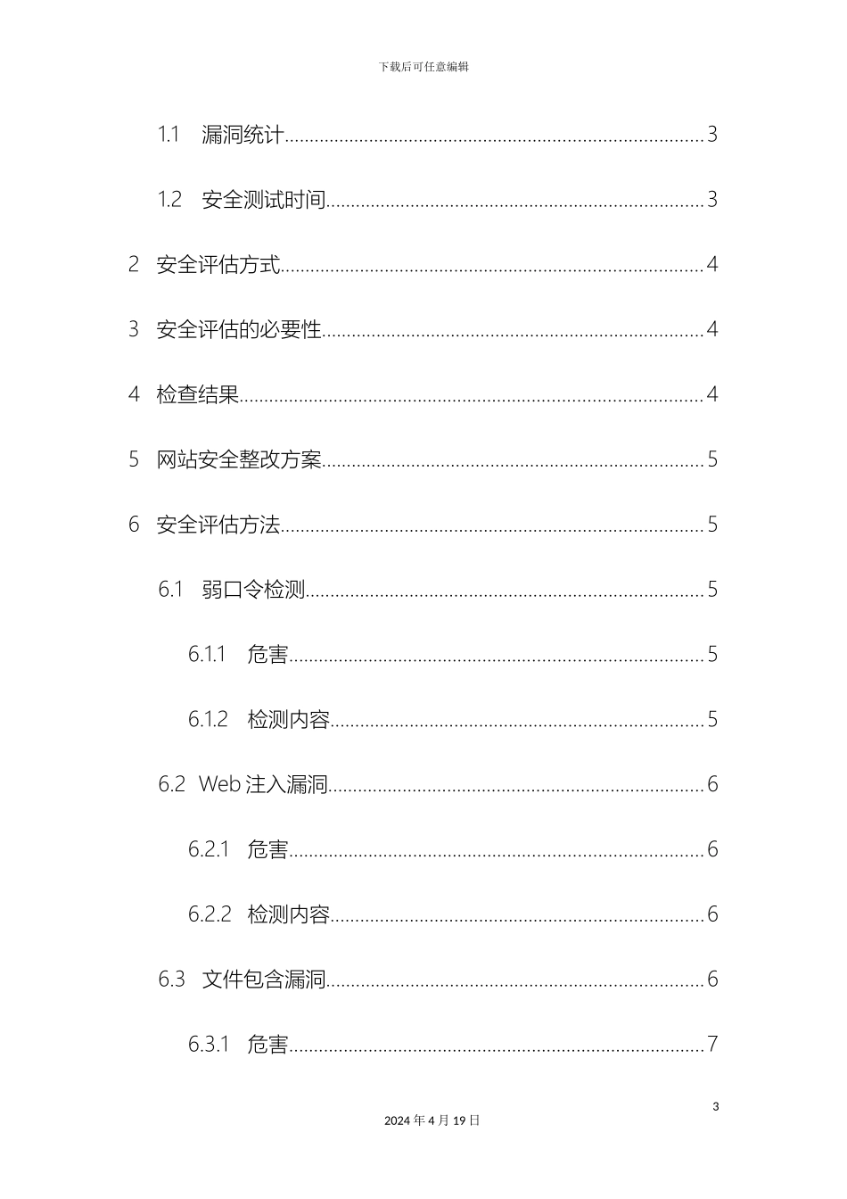网站安全漏洞检查报告华东庄园范本_第3页
