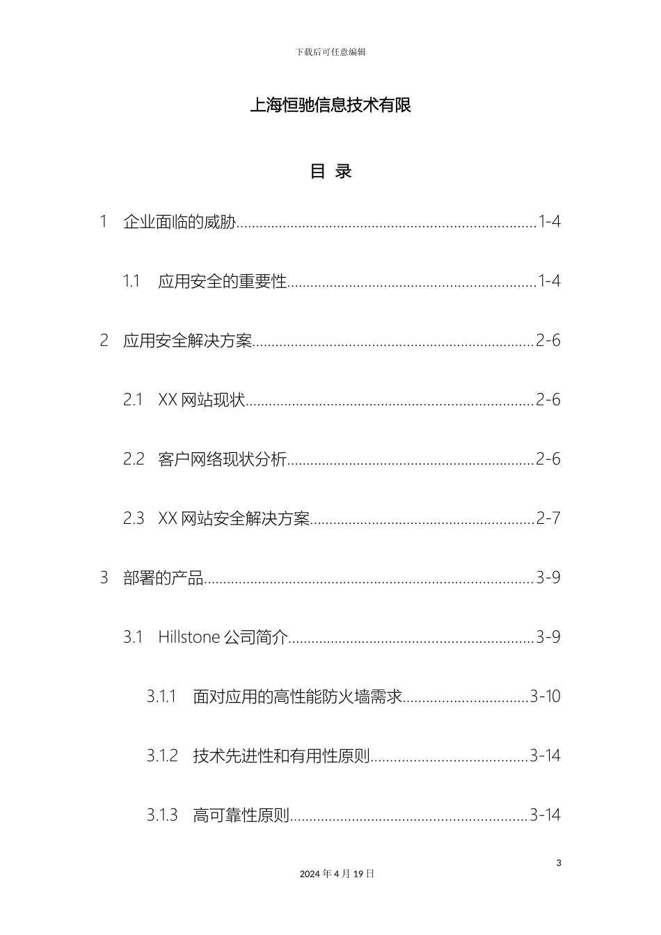 网站安全解决方案样本_第3页