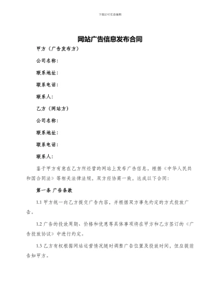 网站广告信息发布合同