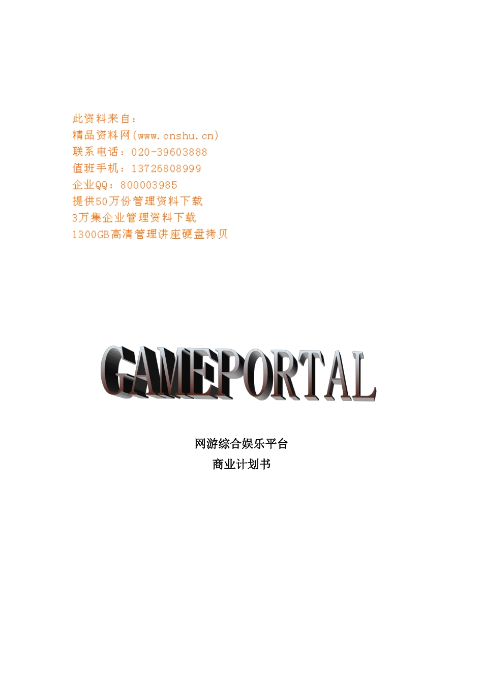 网游综合娱乐平台商业计划方案_第2页