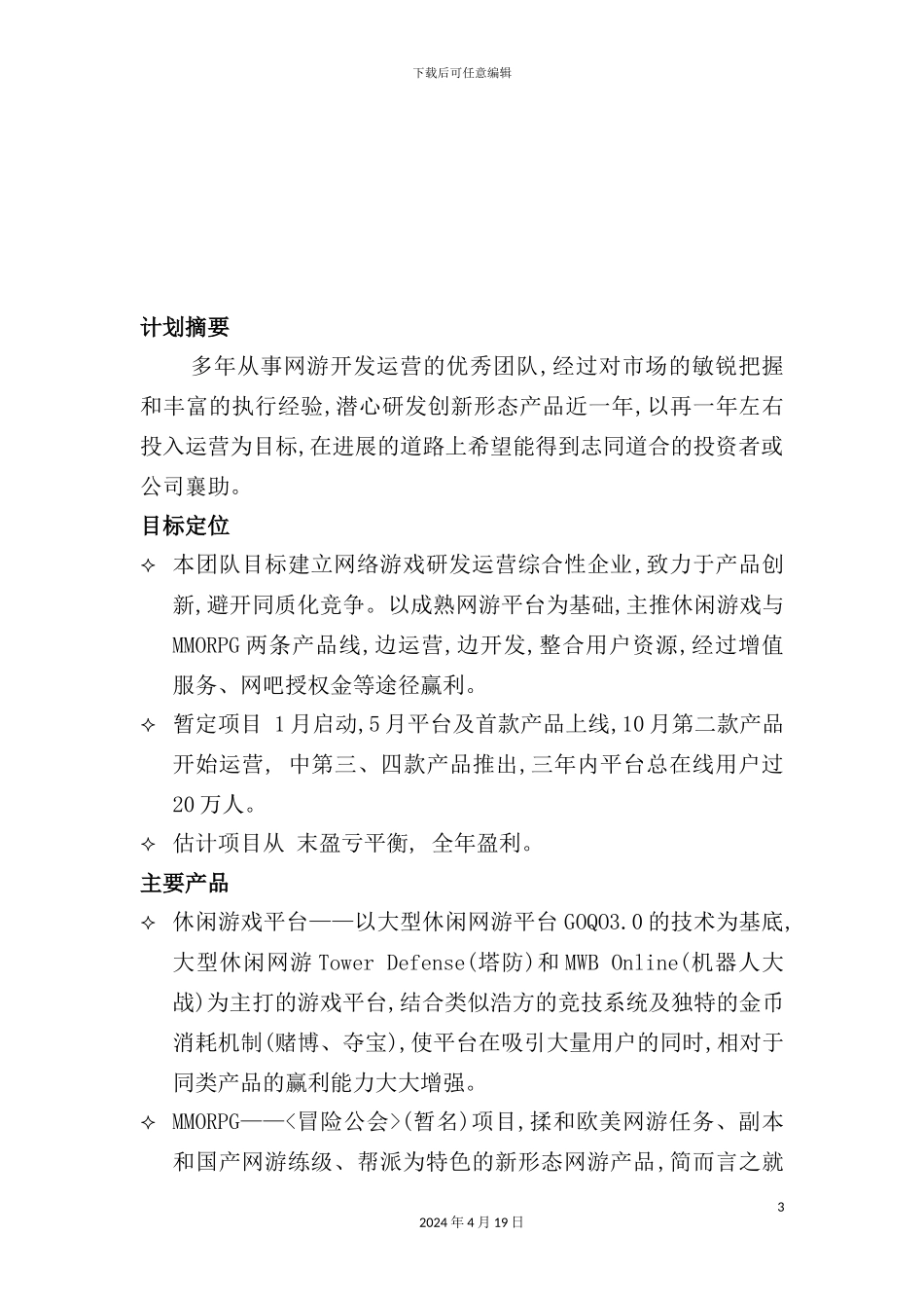 网游综合娱乐平台商业计划方案_第3页