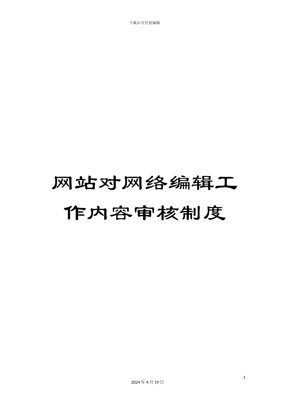 网站对网络编辑工作内容审核制度样本_第1页