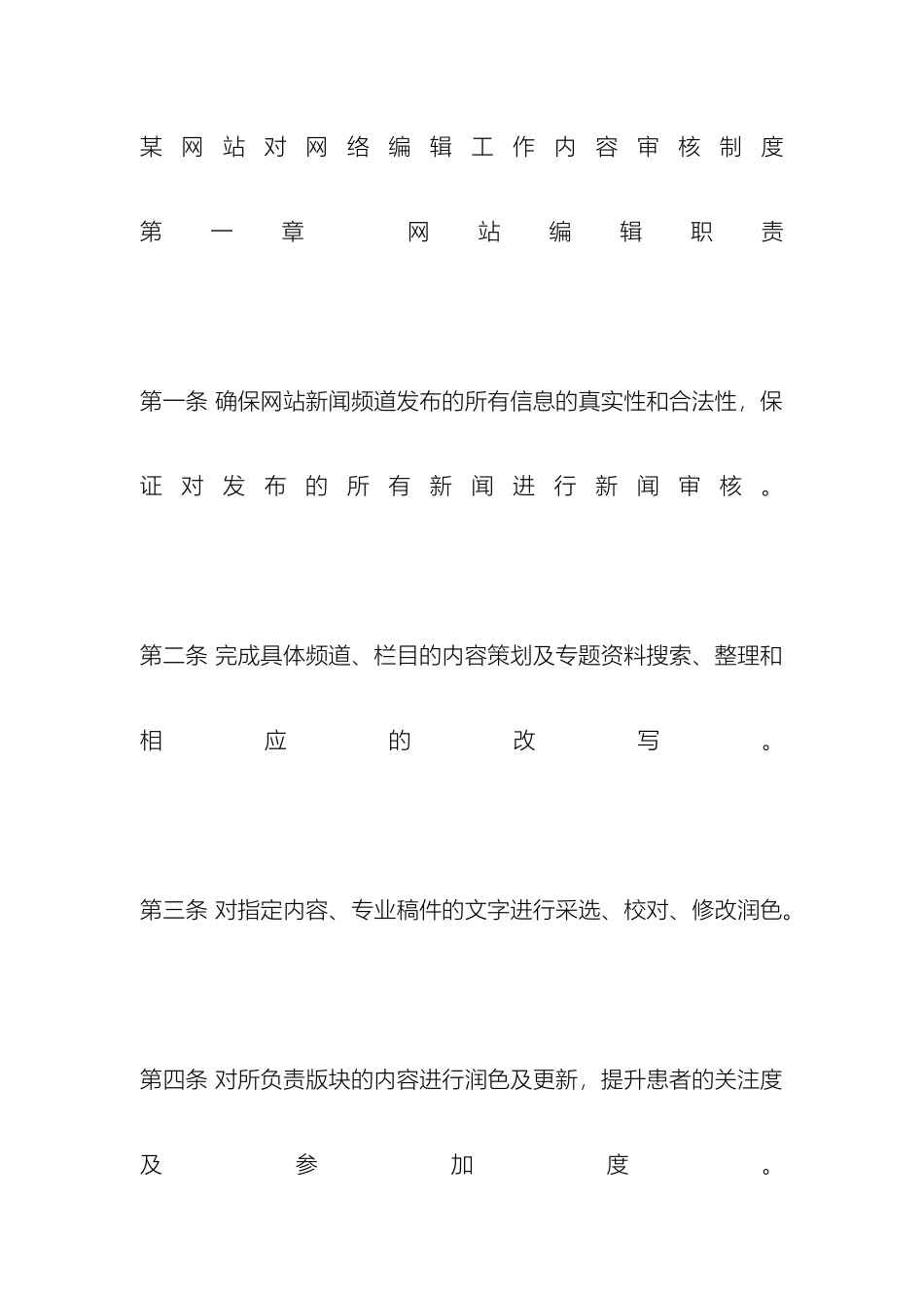 网站对网络编辑工作内容审核制度样本_第2页