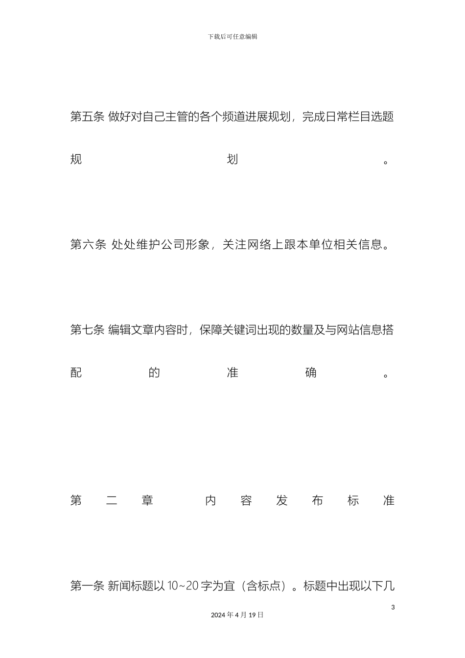 网站对网络编辑工作内容审核制度样本_第3页