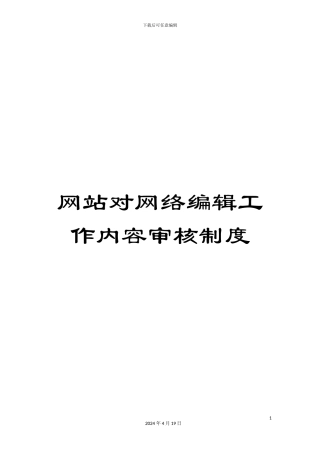 网站对网络编辑工作内容审核制度样本