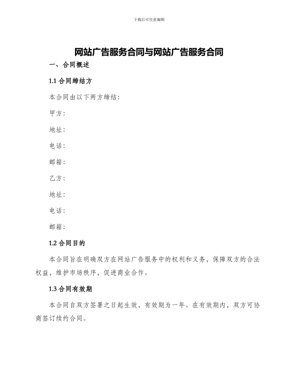 网站广告服务合同与网站广告服务合同_第1页