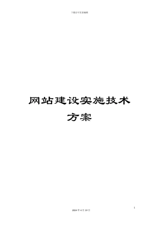 网站建设实施技术方案