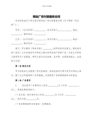 网站广告刊登服务合同