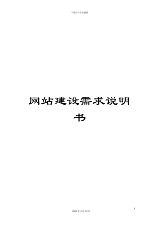 网站建设需求说明书范文