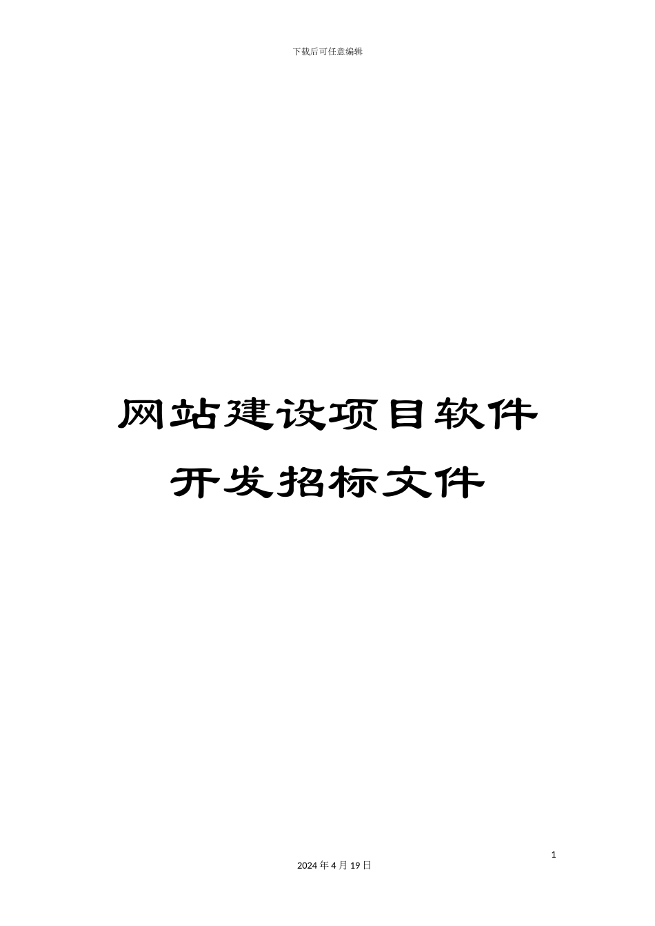 网站建设项目软件开发招标文件范文_第1页