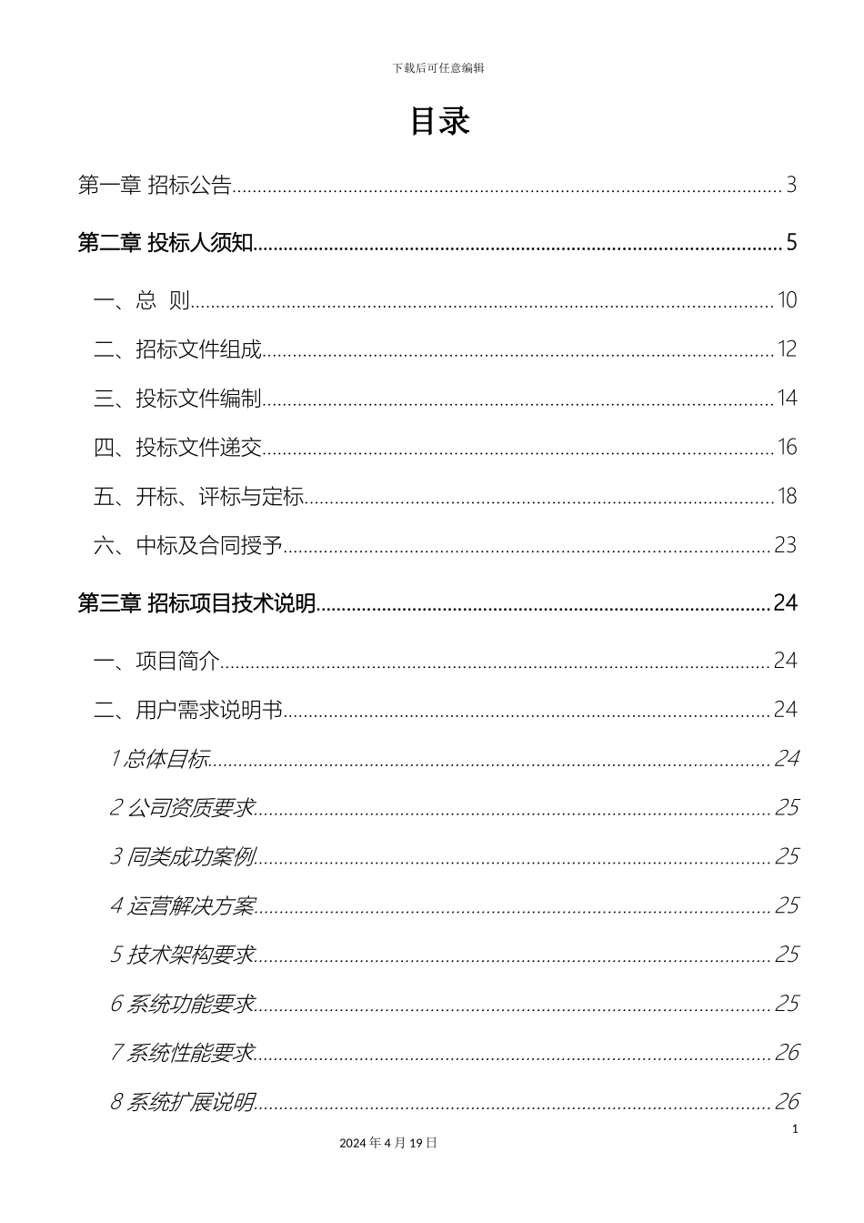 网站建设项目软件开发招标文件范文_第3页