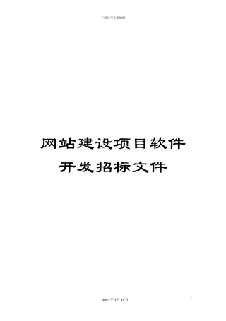 网站建设项目软件开发招标文件范文