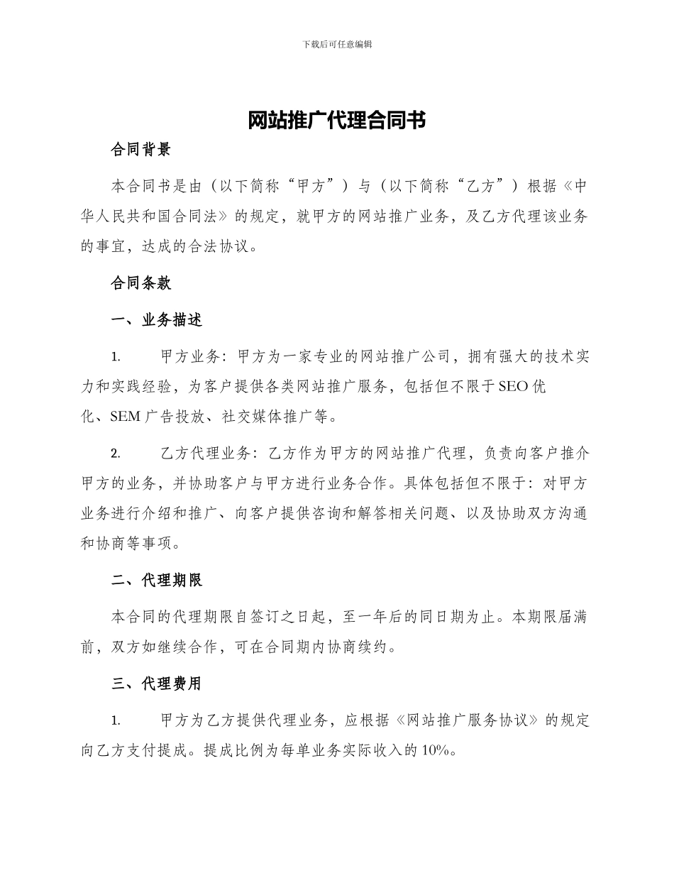 网站推广代理合同书_第1页