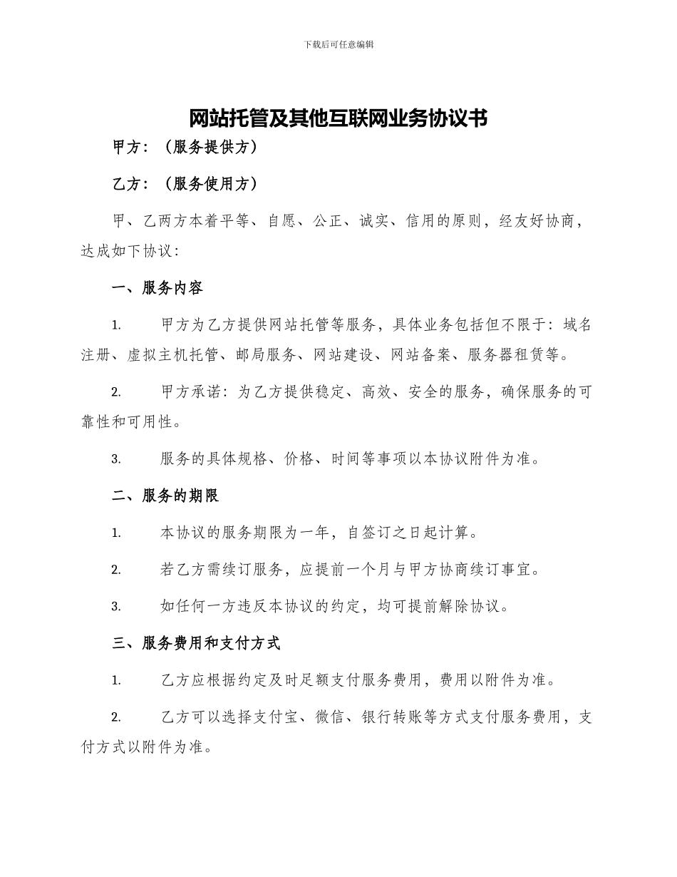 网站托管及其他互联网业务协议书_第1页
