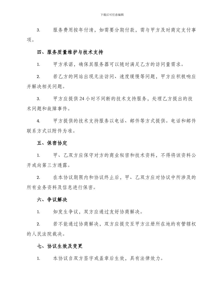 网站托管及其他互联网业务协议书_第2页