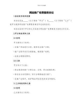 网站推广收费服务协议新