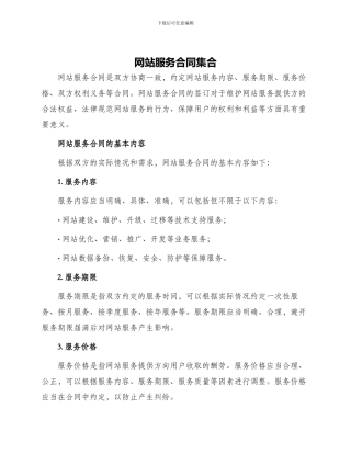 网站服务合同集合
