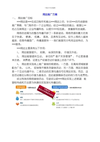网站推广方案模板