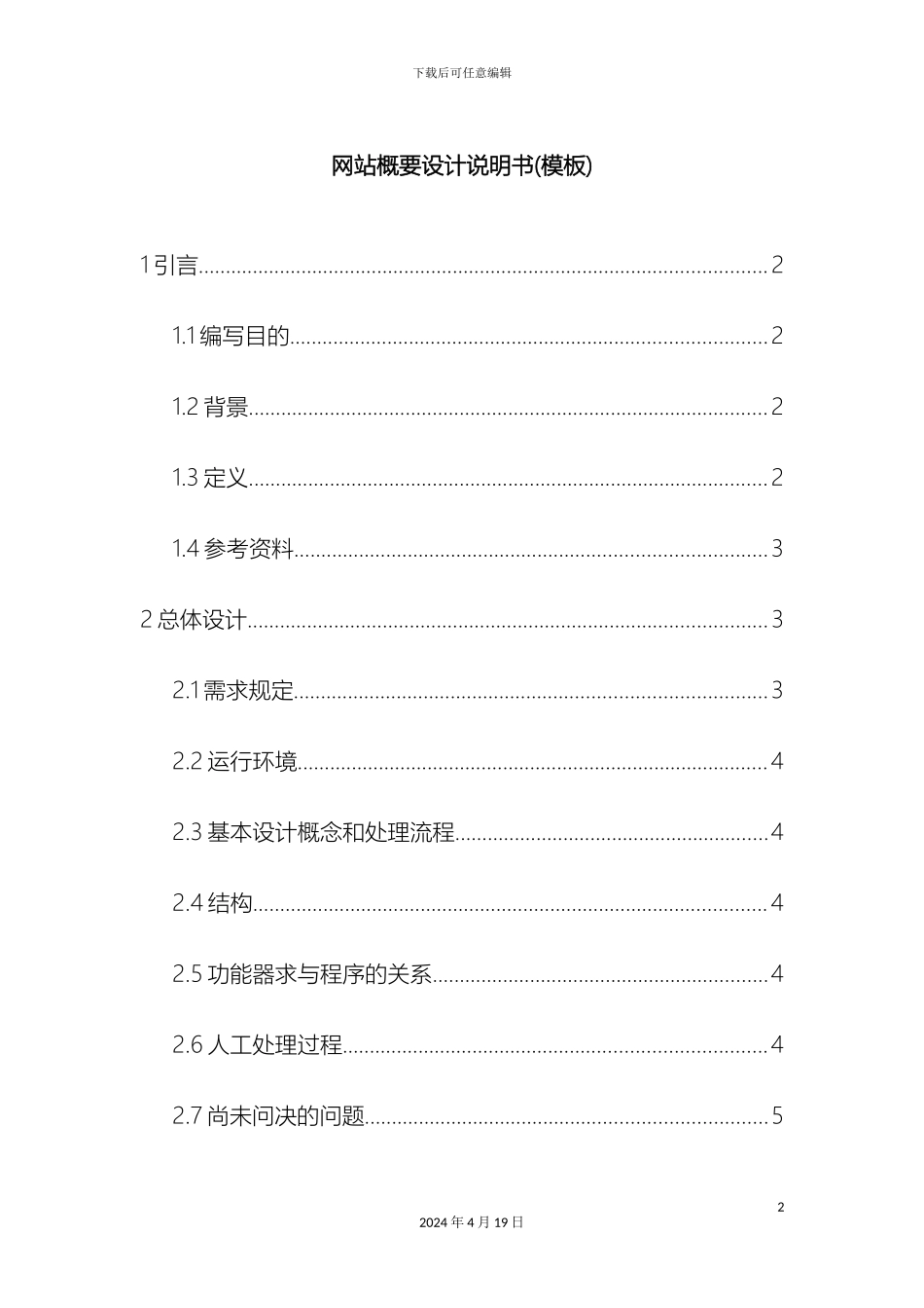 网站概要设计说明书模板范文_第2页