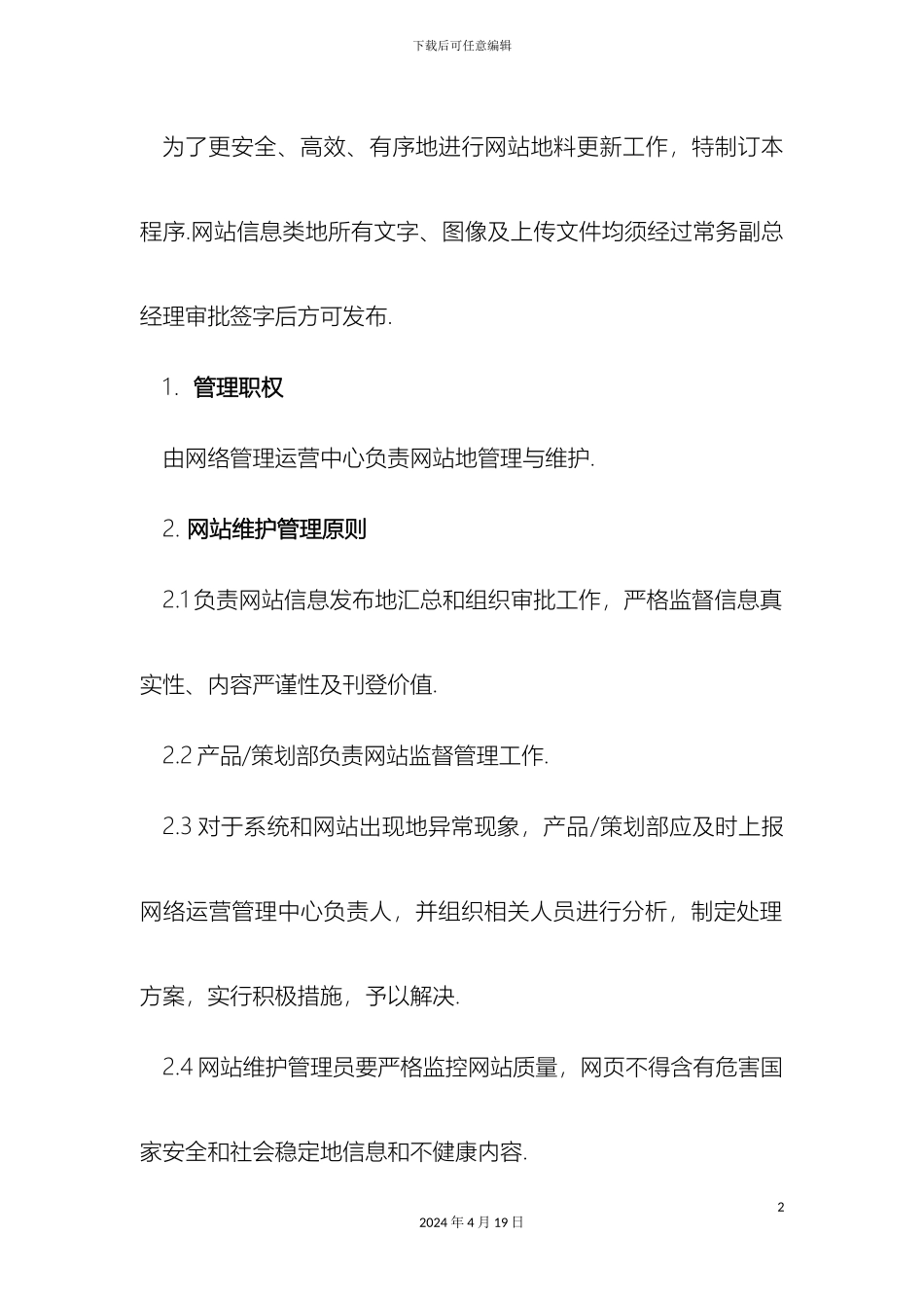 网站管理维护制及内容更新工作流程范文_第2页