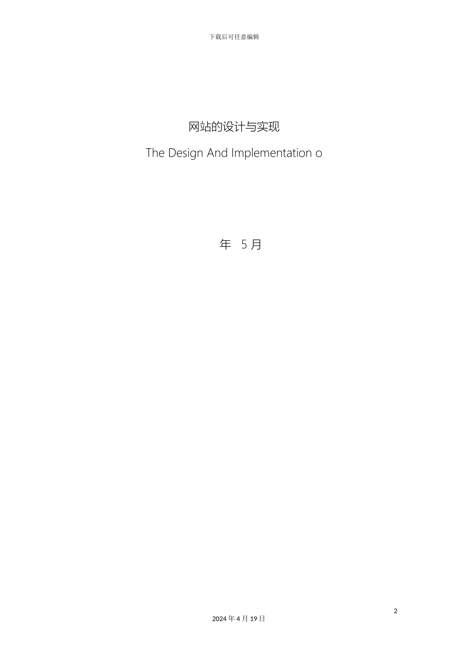 网站的设计与实现模板_第2页