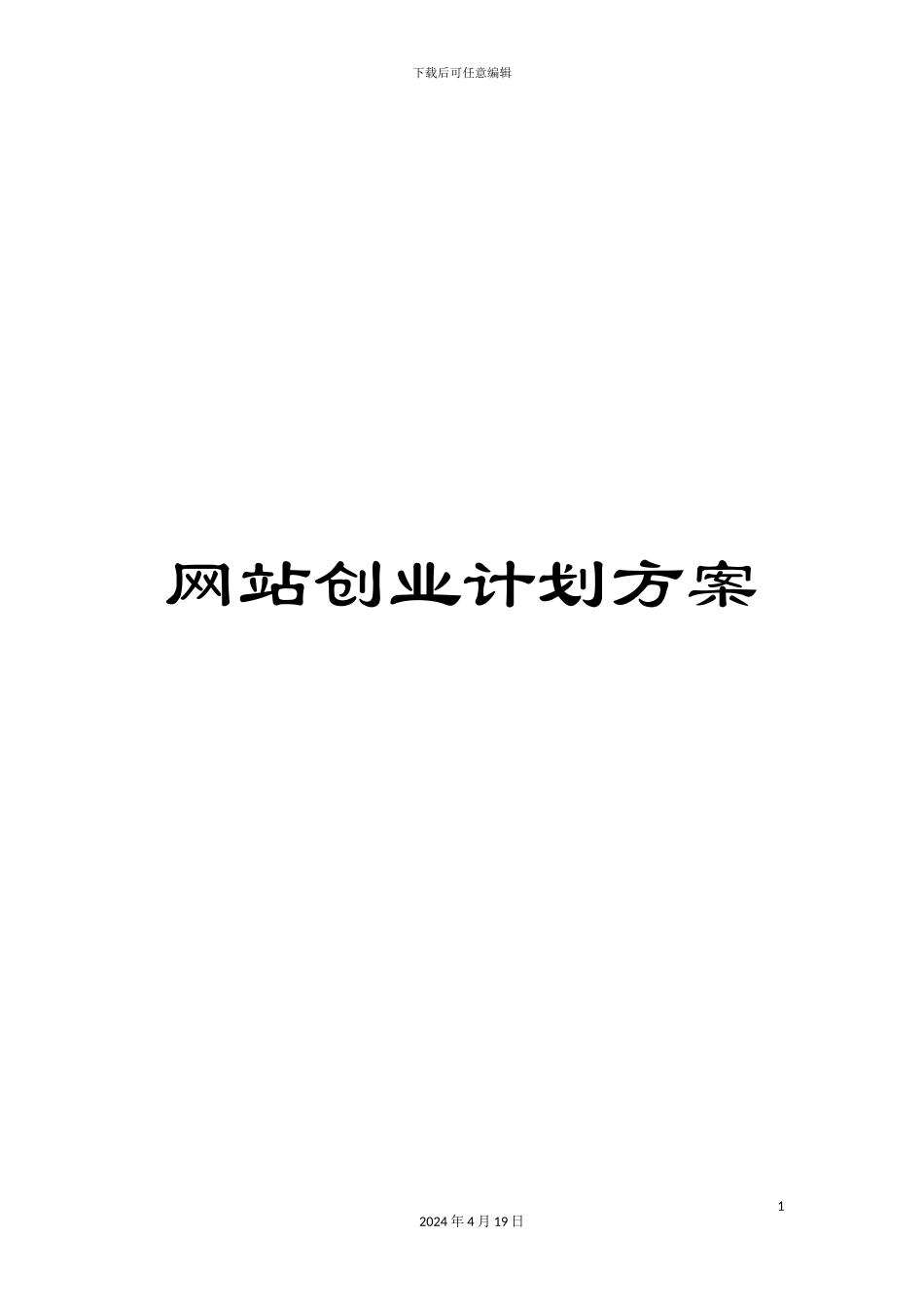 网站创业计划方案_第1页