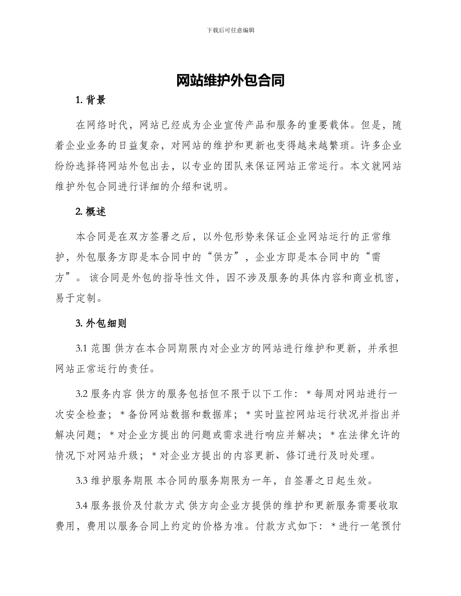 网站维护外包合同_第1页