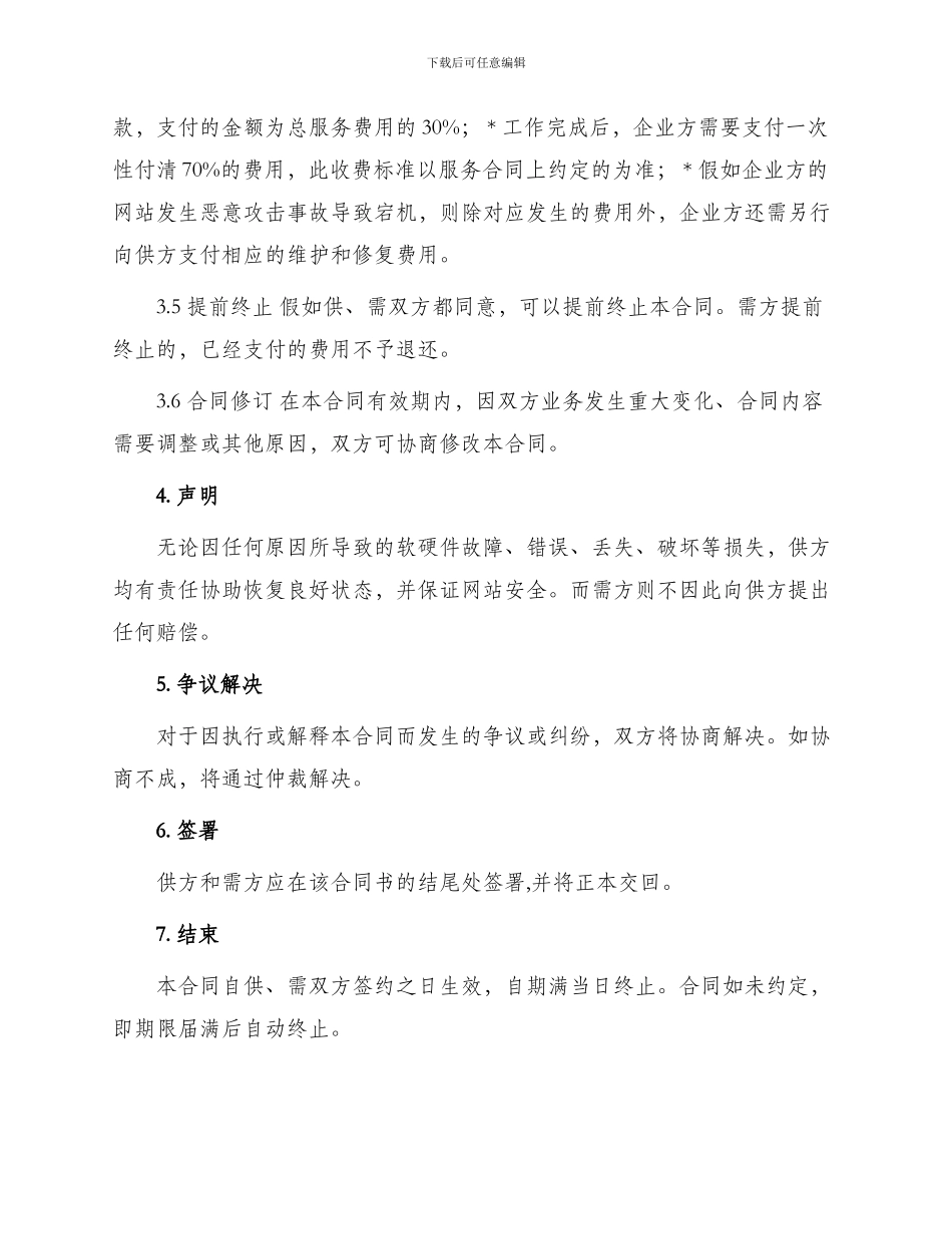 网站维护外包合同_第2页