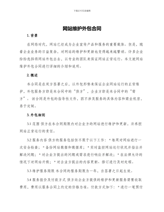 网站维护外包合同