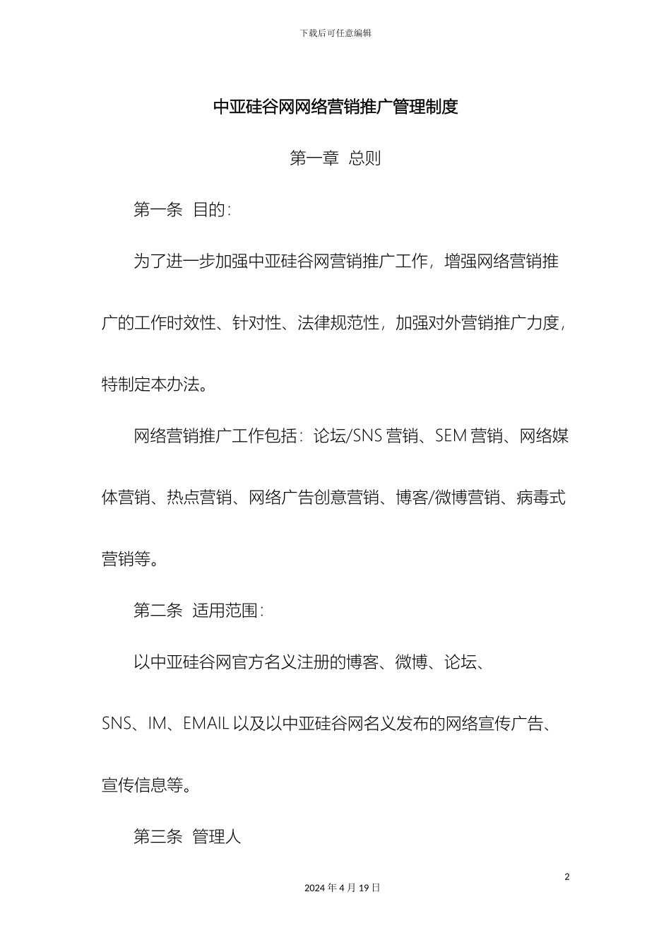 网站营销推广管理制度范文_第2页