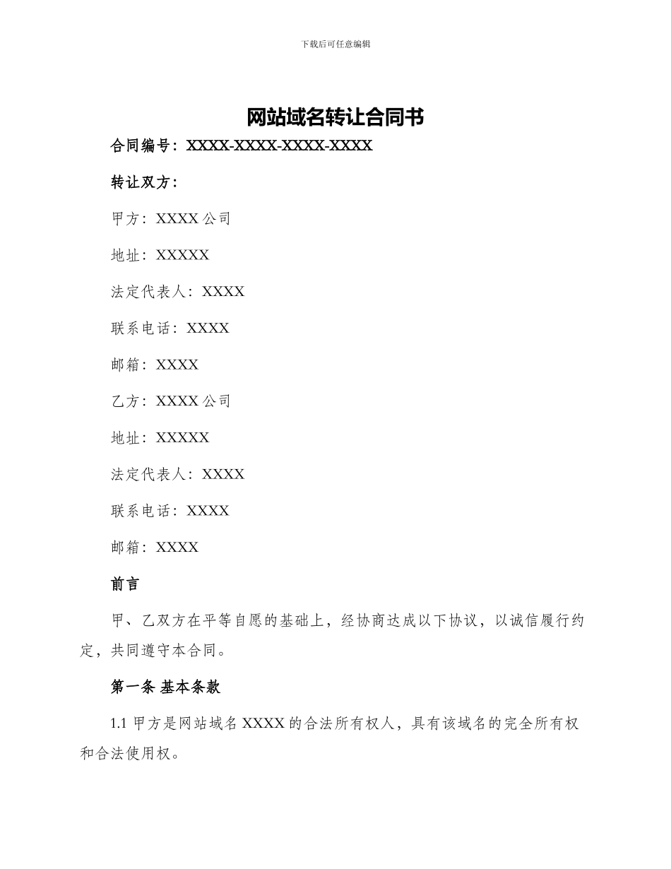 网站域名转让合同书_第1页