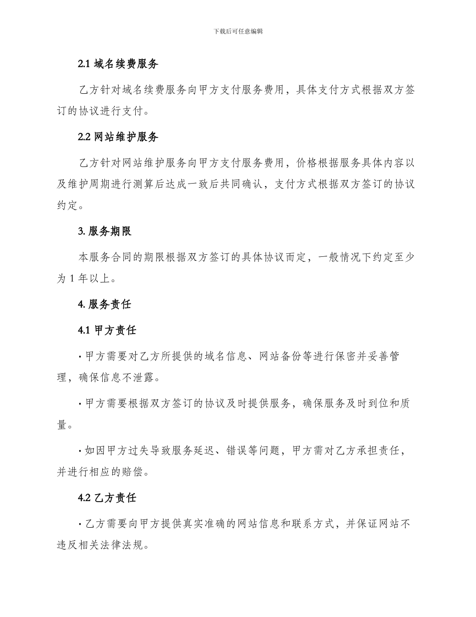 网站域名续费与维护服务合同_第2页