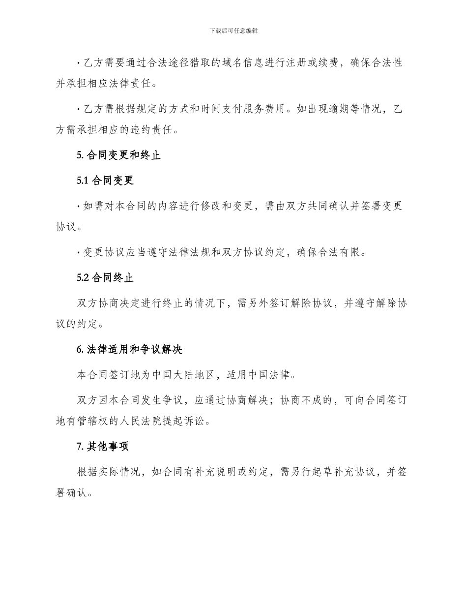 网站域名续费与维护服务合同_第3页
