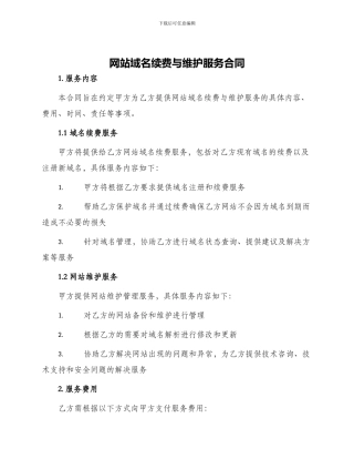 网站域名续费与维护服务合同