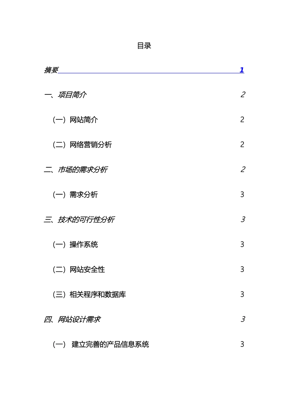网站项目策划书实战例题范文_第2页