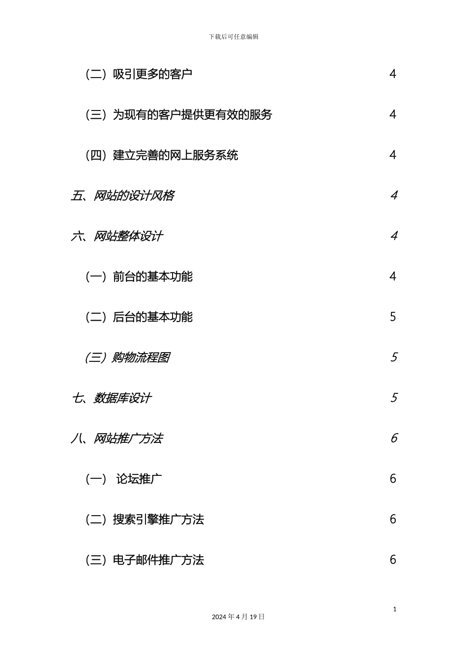 网站项目策划书实战例题范文_第3页